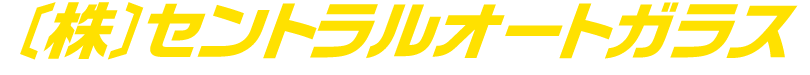 株式会社セントラルオートガラス