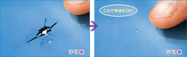 自動車ガラスリペア